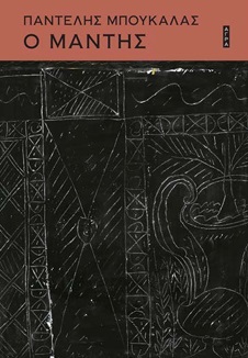 Ο ΜΑΝΤΗΣ 2Η ΕΚΔΟΣΗ