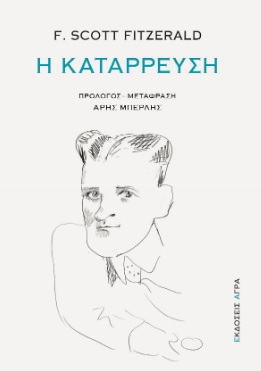 Η ΚΑΤΑΡΡΕΥΣΗ