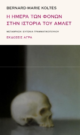 Η ΗΜΕΡΑ ΤΩΝ ΦΟΝΩΝ ΣΤΗΝ ΙΣΤΟΡΙΑ ΤΟΥ ΑΜΛΕΤ