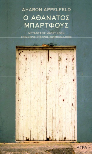 Ο ΑΘΑΝΑΤΟΣ ΜΠΑΡΤΦΟΥΣ