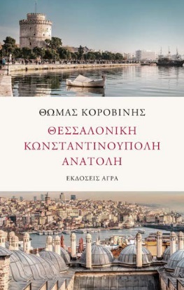 ΘΕΣΣΑΛΟΝΙΚΗ. ΚΩΝΣΤΑΝΤΙΝΟΥΠΟΛΗ. ΑΝΑΤΟΛΗ