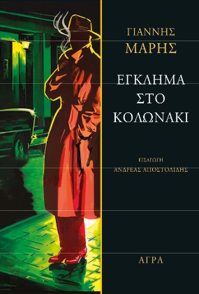 ΕΓΚΛΗΜΑ ΣΤΟ ΚΟΛΩΝΑΚΙ 2Η ΕΚΔΟΣΗ