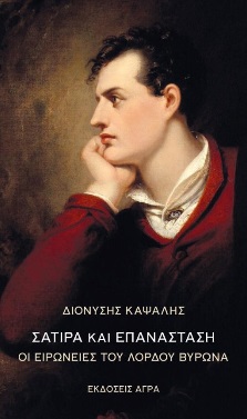 ΣΑΤΙΡΑ ΚΑΙ ΕΠΑΝΑΣΤΑΣΗ ΟΙ ΕΙΡΩΝΕΙΕΣ ΤΟΥ ΛΟΡΔΟΥ ΒΥΡΩΝΑ