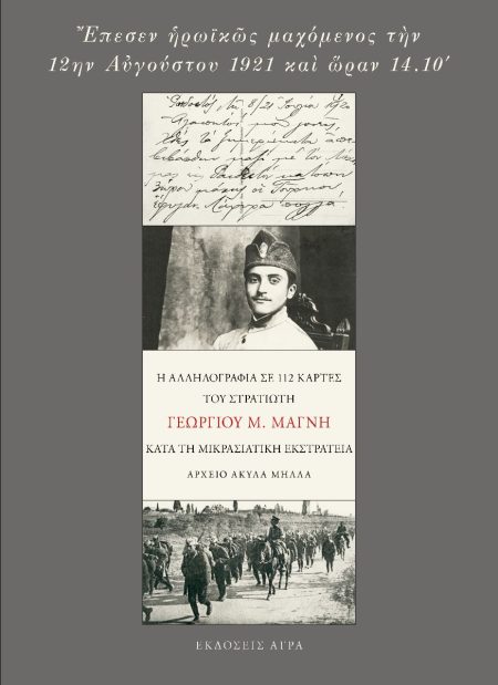 ΕΠΕΣΕΝ ΗΡΩΙΚΩΣ ΜΑΧΟΜΕΝΟΣ ΤΗΝ 12ΗΝ ΑΥΓΟΥΣΤΟΥ 1921 ΚΑΙ ΩΡΑΝ 14.10 Η ΑΛΛΗΛΟΓΡΑΦΙΑ ΤΟΥ ΣΤΡΑΤΙΩΤΗ ΓΕΩΡΓΙΟΥ Μ. ΜΑΓΝΗ ΚΑΤΑ ΤΗ ΜΙΚΡΑΣΙΑΤΙΚΗ ΕΚΣΤΡΑΤΕΙΑ 2Η ΕΚΔ
