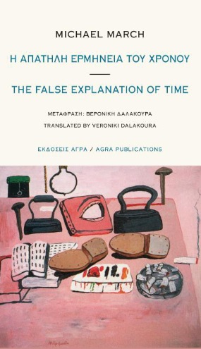 Η ΑΠΑΤΗΛΗ ΕΡΜΗΝΕΙΑ ΤΟΥ ΧΡΟΝΟΥ