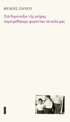 ΣΤΑ ΘΥΡΑΝΟΙΞΙΑ ΤΗΣ ΜΝΗΜΗΣ ΠΑΡΕΥΡΕΘΗΚΑΜΕ ΦΟΡΩΝΤΑΣ ΤΑ ΚΑΛΑ ΜΑΣ