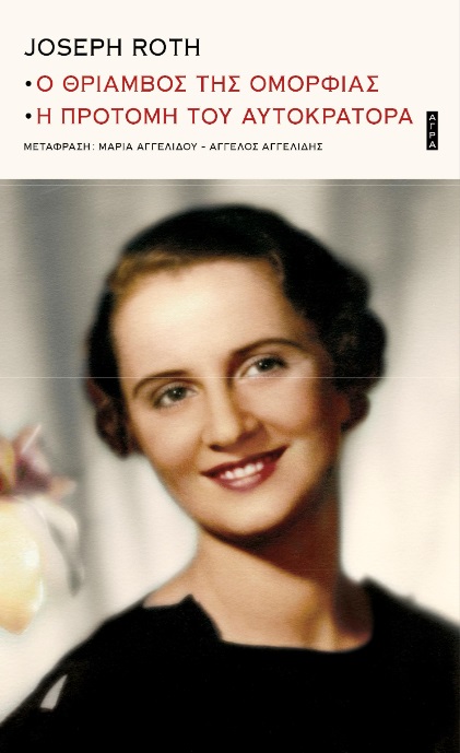Ο ΘΡΙΑΜΒΟΣ ΤΗΣ ΟΜΟΡΦΙΑΣ. Η ΠΡΟΤΟΜΗ ΤΟΥ ΑΥΤΟΚΡΑΤΟΡΑ