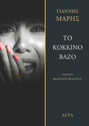 ΤΟ ΚΟΚΚΙΝΟ ΒΑΖΟ 2Η ΕΚΔΟΣΗ