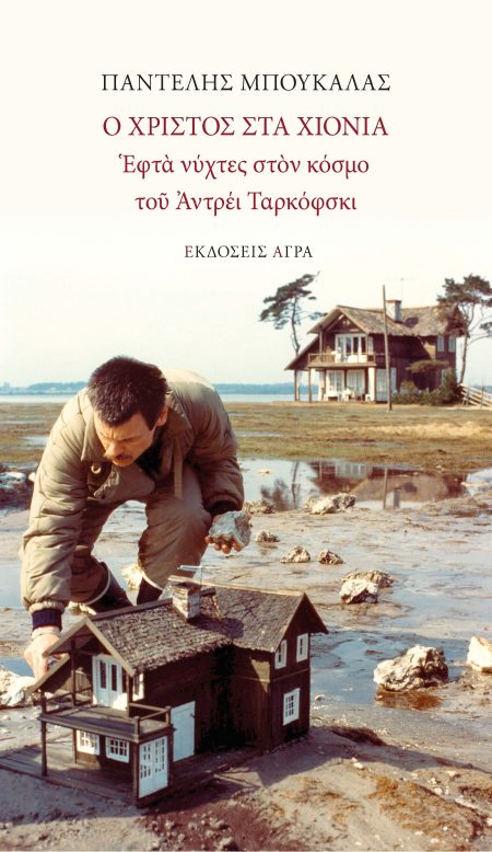 Ο ΧΡΙΣΤΟΣ ΣΤΑ ΧΙΟΝΙΑ ΕΦΤΑ ΝΥΧΤΕΣ ΣΤΟΝ ΚΟΣΜΟ ΤΟΥ ΑΝΤΡΕΙ ΤΑΡΚΟΦΣΚΙ