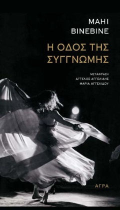 Η ΟΔΟΣ ΤΗΣ ΣΥΓΓΝΩΜΗΣ