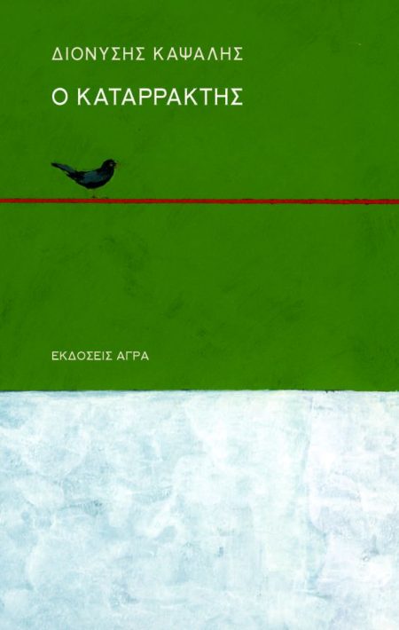 Ο ΚΑΤΑΡΡΑΚΤΗΣ