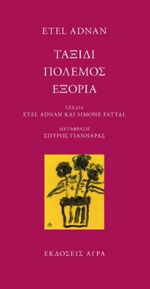 ΤΑΞΙΔΙ. ΠΟΛΕΜΟΣ. ΕΞΟΡΙΑ