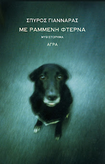 ΜΕ ΡΑΜΜΕΝΗ ΦΤΕΡΝΑ