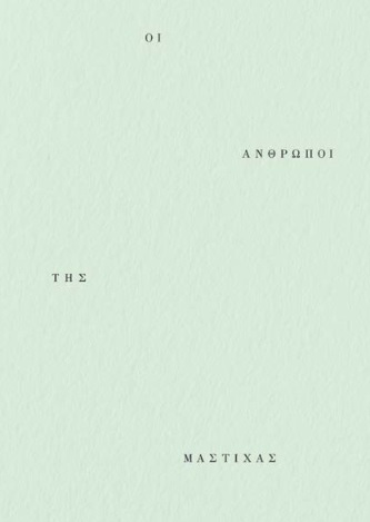 ΟΙ ΑΝΘΡΩΠΟΙ ΤΗΣ ΜΑΣΤΙΧΑΣ