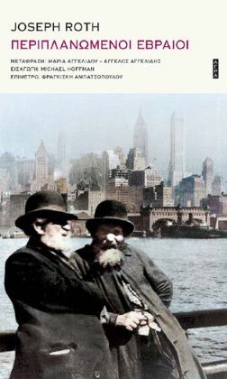 ΠΕΡΙΠΛΑΝΩΜΕΝΟΙ ΕΒΡΑΙΟΙ