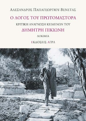 Ο ΛΟΓΟΣ ΤΟΥ ΠΡΩΤΟΜΑΣΤΟΡΑ ΚΡΙΤΙΚΗ ΑΝΑΓΝΩΣΗ ΚΕΙΜΕΝΩΝ ΤΟΥ ΔΗΜΗΤΡΗ ΠΙΚΙΩΝΗ. ΔΟΚΙΜΙΑ