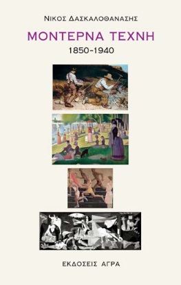 ΜΟΝΤΕΡΝΑ ΤΕΧΝΗ 1850-1940