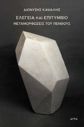 ΕΛΕΓΕΙΑ ΚΑΙ ΕΠΙΤΥΜΒΙΟ ΜΕΤΑΜΟΡΦΩΣΕΙΣ ΤΟΥ ΠΕΝΘΟΥΣ