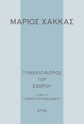 ΤΥΦΕΚΙΟΦΟΡΟΣ ΤΟΥ ΕΧΘΡΟΥ