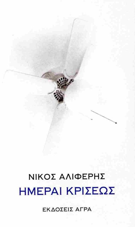 ΗΜΕΡΑΙ ΚΡΙΣΕΩΣ