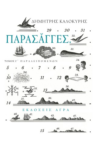 ΠΑΡΑΣΑΓΓΕΣ - ΤΟΜΟΣ Γ΄ ΠΑΡΑΛΕΙΠΟΜΕΝΩΝ