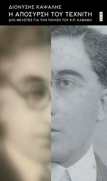 Η ΑΠΟΣΥΡΣΗ ΤΟΥ ΤΕΧΝΙΤΗ ΔΥΟ ΜΕΛΕΤΕΣ ΓΙΑ ΤΗΝ ΠΟΙΗΣΗ ΤΟΥ Κ.Π. ΚΑΒΑΦΗ