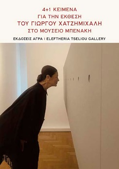 4+1 ΚΕΙΜΕΝΑ ΓΙΑ ΤΗΝ ΕΚΘΕΣΗ ΤΟΥ ΓΙΩΡΓΟΥ ΧΑΤΖΗΜΙΧΑΛΗ ΣΤΟ ΜΟΥΣΕΙΟ ΜΠΕΝΑΚΗ