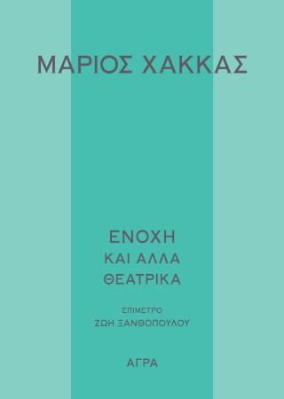 ΕΝΟΧΗ ΚΑΙ ΑΛΛΑ ΘΕΑΤΡΙΚΑ