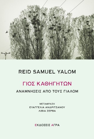 ΓΙΟΣ ΚΑΘΗΓΗΤΩΝ ΑΝΑΜΝΗΣΕΙΣ ΑΠΟ ΤΟΥΣ ΓΙΑΛΟΜ