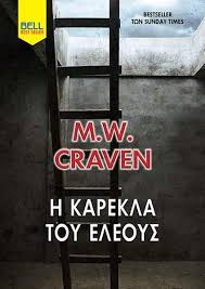 Η ΚΑΡΕΚΛΑ ΤΟΥ ΕΛΕΟΥΣ