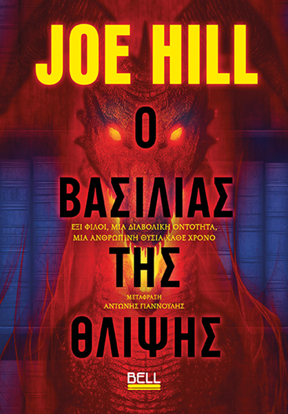 Ο ΒΑΣΙΛΙΑΣ ΤΗΣ ΘΛΙΨΗΣ