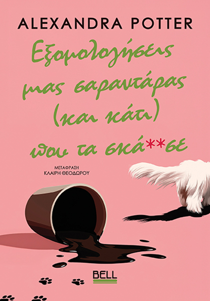 ΕΞΟΜΟΛΟΓΗΣΕΙΣ ΜΙΑΣ ΣΑΡΑΝΤΑΡΑΣ (ΚΑΙ ΚΑΤΙ) ΠΟΥ ΤΑ ΣΚΑ**ΣΕ