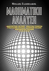 ΜΑΘΗΜΑΤΙΚΗ ΑΝΑΛΥΣΗ