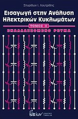 ΕΙΣΑΓΩΓΗ ΣΤΗΝ ΑΝΑΛΥΣΗ ΗΛΕΚΤΡΙΚΩΝ ΚΥΚΛΩΜΑΤΩΝ. ΤΟΜΟΣ ΙΙ. ΕΝΑΛΑΣΣΟΜΕΝΟ ΡΕΥΜΑ