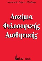 ΔΟΚΙΜΙΑ ΦΙΛΟΣΟΦΙΚΗΣ ΑΙΣΘΗΤΙΚΗΣ