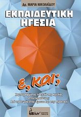 ΕΚΠΑΙΔΕΥΤΙΚΗ ΗΓΕΣΙΑ Ε, ΚΑΙ; ΧΑΡΤΟΓΡΑΦΩΝΤΑΣ ΤΟ ΠΕΔΙΟ ΤΗΣ ΗΓΕΣΙΑΣ ΣΤΗΝ ΕΚΠΑΙΔΕΥΣΗ: ΑΠΟ ΤΗ ΘΕΩΡΙΑ ΣΤΗΝ ΕΡΕΥΝΑ ΚΑΙ ΣΤΗΝ ΠΡΑΚΤΙΚΗ