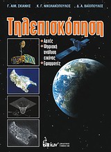 ΤΗΛΕΠΙΣΚΟΠΗΣΗ ΑΡΧΕΣ, ΨΗΦΙΑΚΗ ΑΝΑΛΥΣΗ ΕΙΚΟΝΑΣ, ΕΦΑΡΜΟΓΕΣ