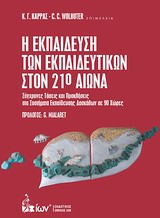 Η ΕΚΠΑΙΔΕΥΣΗ ΤΩΝ ΕΚΠΑΙΔΕΥΤΙΚΩΝ ΣΤΟΝ 21Ο ΑΙΩΝΑ ΣΥΓΧΡΟΝΕΣ ΤΑΣΕΙΣ ΚΑΙ ΠΡΟΚΛΗΣΕΙΣ ΣΤΑ ΣΥΣΤΗΜΑΤΑ ΕΚΠΑΙΔΕΥΣΗΣ ΔΑΣΚΑΛΩΝ ΣΕ 90 ΧΩΡΕΣ