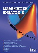 ΜΑΘΗΜΑΤΙΚΗ ΑΝΑΛΥΣΗ ΙΙ