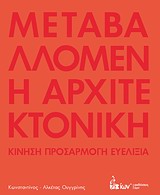 ΜΕΤΑΒΑΛΛΟΜΕΝΗ ΑΡΧΙΤΕΚΤΟΝΙΚΗ ΚΙΝΗΣΗ, ΠΡΟΣΑΡΜΟΓΗ, ΕΥΕΛΙΞΙΑ