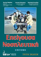 ΕΠΕΙΓΟΥΣΑ ΝΟΣΗΛΕΥΤΙΚΗ ΕΠΙΤΟΜΟ 3Η ΕΚΔΟΣΗ