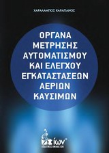 ΟΡΓΑΝΑ ΜΕΤΡΗΣΗΣ ΑΥΤΟΜΑΤΙΣΜΟΥ ΚΑΙ ΕΛΕΓΧΟΥ ΕΓΚΑΤΑΣΤΑΣΕΩΝ ΑΕΡΙΩΝ ΚΑΥΣΙΜΩΝ