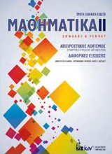 ΜΑΘΗΜΑΤΙΚΑ ΙΙ ΑΠΕΙΡΟΣΤΙΚΟΣ ΛΟΓΙΣΜΟΣ, ΔΙΑΦΟΡΙΚΕΣ ΕΞΙΣΩΣΕΙΣ