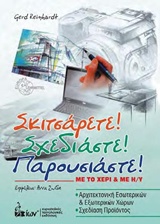 ΣΚΙΤΣΑΡΕΤΕ! ΣΧΕΔΙΑΣΤΕ! ΠΑΡΟΥΣΙΑΣΤΕ! ΜΕ ΤΟ ΧΕΡΙ Η ΜΕ Η/Υ