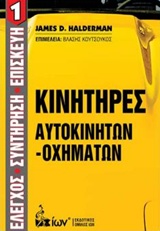 ΚΙΝΗΤΗΡΕΣ ΑΥΤΟΚΙΝΗΤΩΝ - ΟΧΗΜΑΤΩΝ