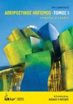 ΑΠΕΙΡΟΣΤΙΚΟΣ ΛΟΓΙΣΜΟΣ