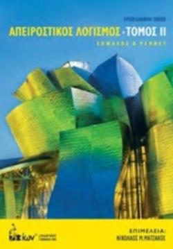 ΑΠΕΙΡΟΣΤΙΚΟΣ ΛΟΓΙΣΜΟΣ