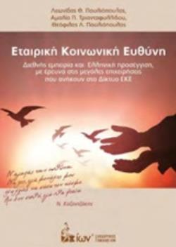 ΕΤΑΙΡΙΚΗ ΚΟΙΝΩΝΙΚΗ ΕΥΘΥΝΗ ΔΙΕΘΝΗΣ ΕΜΠΕΙΡΙΑ ΚΑΙ ΕΛΛΗΝΙΚΗ ΠΡΟΣΕΓΓΙΣΗ, ΜΕ ΕΡΕΥΝΑ ΣΤΙΣ ΜΕΓΑΛΕΣ ΕΠΙΧΕΙΡΗΣΕΙΣ ΠΟΥ ΑΝΗΚΟΥΝ ΣΤΟ ΔΙΚΤΥΟ ΕΚΕ