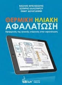 ΘΕΡΜΙΚΗ ΗΛΙΑΚΗ ΑΦΑΛΑΤΩΣΗ ΕΦΑΡΜΟΓΕΣ ΤΗΣ ΗΛΙΑΚΗΣ ΕΝΕΡΓΕΙΑΣ ΣΤΗΝ ΑΦΑΛΑΤΩΣΗ