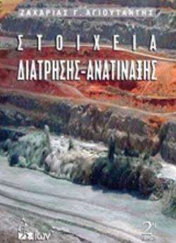 ΣΤΟΙΧΕΙΑ ΔΙΑΤΡΗΣΗΣ - ΑΝΑΤΙΝΑΞΗΣ 2Η ΕΚΔΟΣΗ